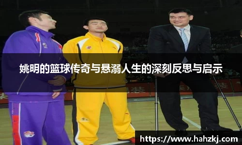 姚明的篮球传奇与悬溺人生的深刻反思与启示
